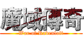 魔域傳奇 (War of Ravenloft)