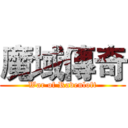 魔域傳奇 (War of Ravenloft)