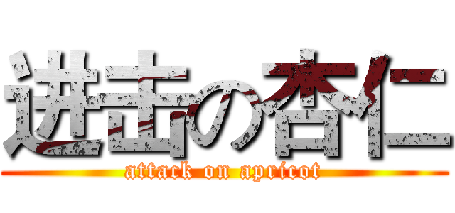 进击の杏仁 (attack on apricot)