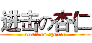 进击の杏仁 (attack on apricot)