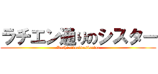 ラチエン通りのシスター (Rachiendorinosisutaa)