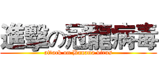 進擊の冠龍病毒 (attack on Banana virus)