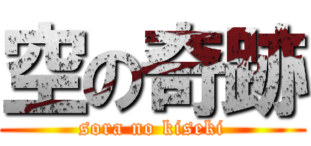 空の奇跡 (sora no kiseki)
