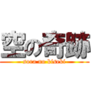 空の奇跡 (sora no kiseki)