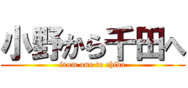 小野から千田へ (from ono to chida)