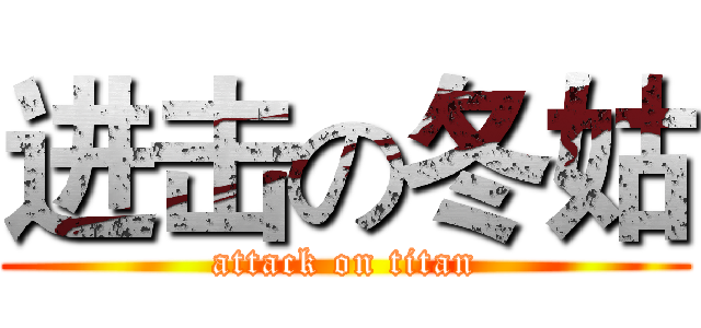 进击の冬姑 (attack on titan)