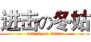 进击の冬姑 (attack on titan)