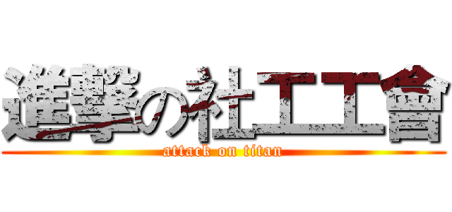 進撃の社工工會 (attack on titan)