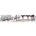 進撃の社工工會 (attack on titan)