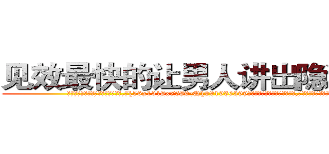 见效最快的让男人讲出隐私的药 (见效最快的让男人讲出隐私的药【电.话156x1318x7580-Q1991936399鑫宏药业】我们做的是长期生意,靠的是老客户长期支持
参考消息网2月20日报道 韩媒称，“剩女多、离婚率高的城市，房价一定会上涨。”这是中国经济学家金岩石2016年12月参加在上海举行的房地产相关论坛时说的话。
)