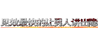 见效最快的让男人讲出隐私的药 (见效最快的让男人讲出隐私的药【电.话156x1318x7580-Q1991936399鑫宏药业】我们做的是长期生意,靠的是老客户长期支持
参考消息网2月20日报道 韩媒称，“剩女多、离婚率高的城市，房价一定会上涨。”这是中国经济学家金岩石2016年12月参加在上海举行的房地产相关论坛时说的话。
)