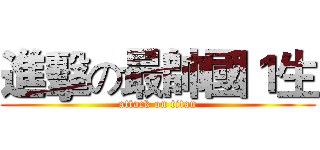 進擊の最帥國１生 (attack on titan)