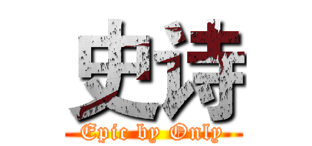 史诗 (Epic by Only)