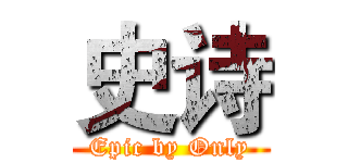 史诗 (Epic by Only)