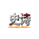 史诗 (Epic by Only)