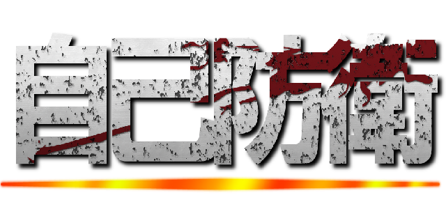 自己防衛 ()