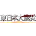 東日本大震災 (2011　平成23年)