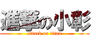 進撃の小彰 (attack on titan)