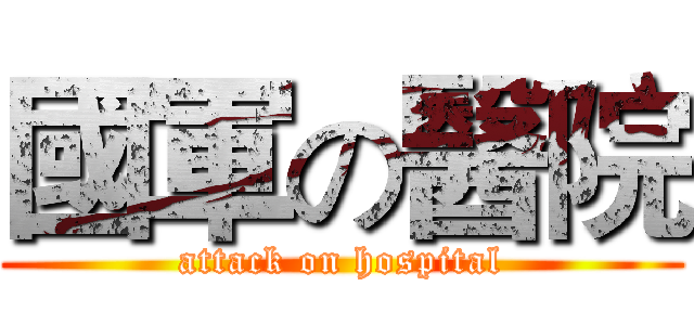 國軍の醫院 (attack on hospital)