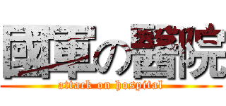 國軍の醫院 (attack on hospital)