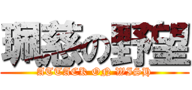 珮慈の野望 (ATTACK ON WISH)
