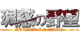 珮慈の野望 (ATTACK ON WISH)