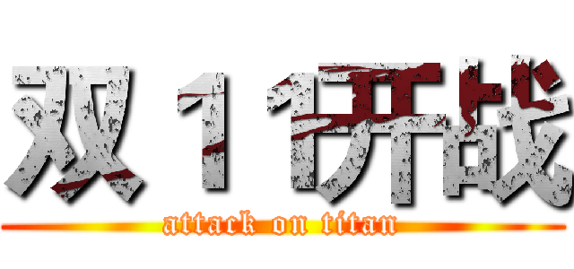 双１１开战 (attack on titan)