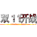 双１１开战 (attack on titan)