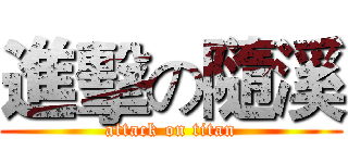 進擊の隨溪 (attack on titan)