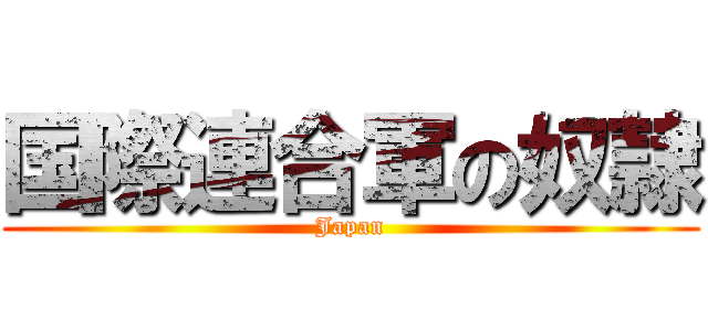 国際連合軍の奴隷 (Japan)