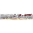 国際連合軍の奴隷 (Japan)