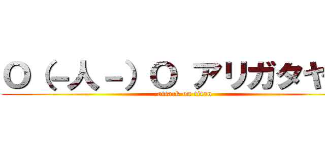 Ｏ（－人－）Ｏ アリガタヤ・・ (attack on titan)