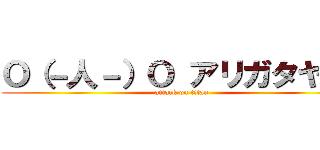 Ｏ（－人－）Ｏ アリガタヤ・・ (attack on titan)