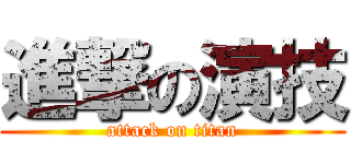 進撃の演技 (attack on titan)