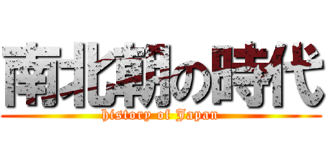 南北朝の時代 (history of Japan)