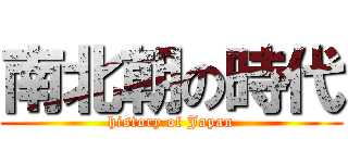 南北朝の時代 (history of Japan)