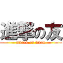 進撃の友 (attack on titan)