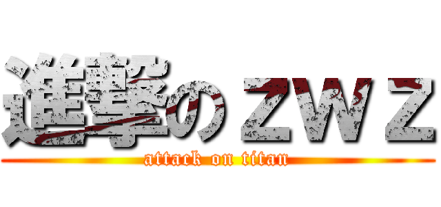 進撃のｚｗｚ (attack on titan)