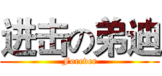 进击の弟迪 (Forever)