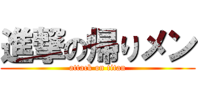 進撃の帰りメン (attack on titan)