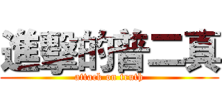 進擊的普二真 (attack on truth)