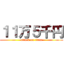 １１万５千円 (attack on titan)