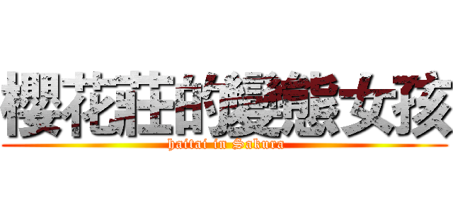 櫻花莊的變態女孩 ( haitai in Sakura)