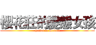 櫻花莊的變態女孩 ( haitai in Sakura)