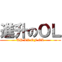 進升のＯＬ (UP LV OF OL)