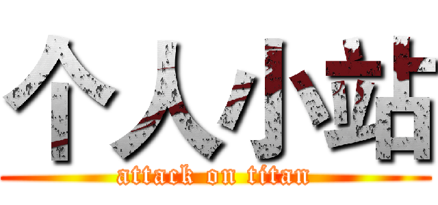 个人小站 (attack on titan)