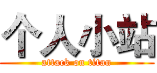 个人小站 (attack on titan)