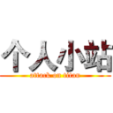 个人小站 (attack on titan)