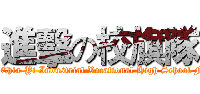 進擊の校旗隊 (National Chia-Yi Industrial Vocational High School Flag team)