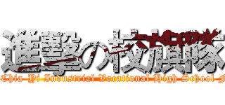 進擊の校旗隊 (National Chia-Yi Industrial Vocational High School Flag team)